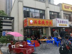 -石老头关东饺子王·东北菜(嘉华鑫城店)