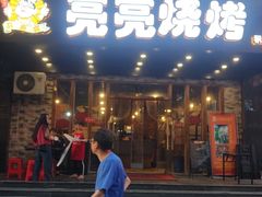 -亮亮烧烤(积玉桥总店)