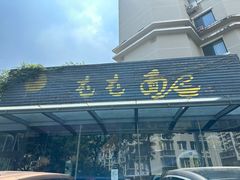 -屯屯面(海尔路店)
