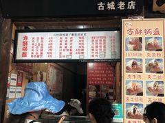 门面-刘氏方酥锅盔(古城总店)