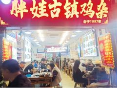 -胖娃古镇鸡杂(磁器口总店)