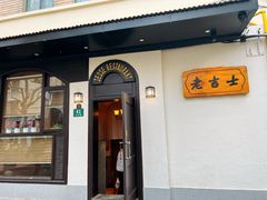 -老吉士酒家(天平路店)