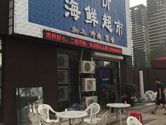 -海贡平价海鲜超市