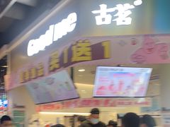 -古茗(湖里五缘湾天虹店)