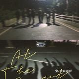 4.24夜爬白云山｜一起看日出玩桌游聊天