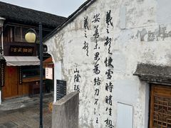 -绍兴书圣故里景区