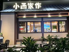 -小西家作(富力爱丁堡店)