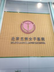 -五洲妇儿医院