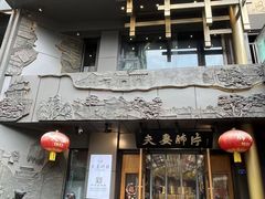 -夫妻肺片·老字号