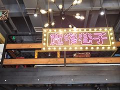 -钢管厂五区小郡肝串串香火锅(梅川路店)