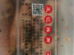 -黎里王记辣脚(黎里总店)