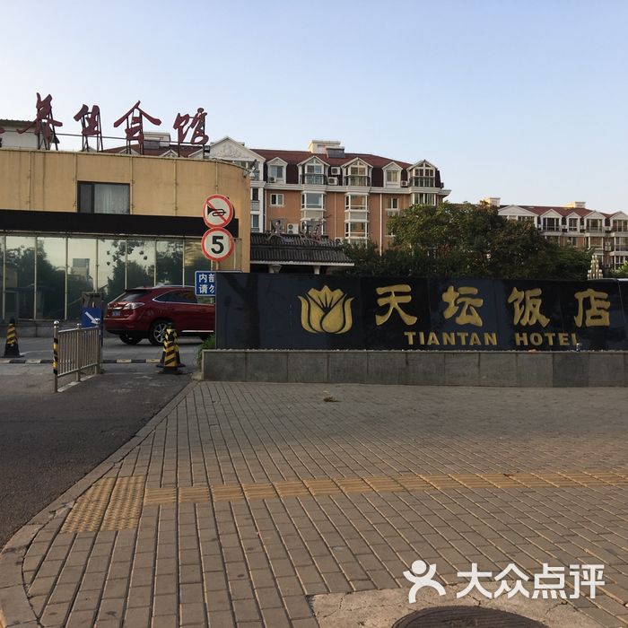 天坛饭店图片-北京星级酒店-大众点评网