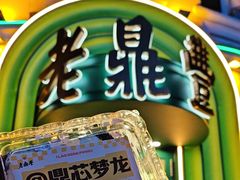 -老鼎丰(靖宇街总店)