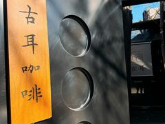 -古耳咖啡(北锣店)