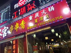 门面-百签宫串串香重庆火锅(夏湾店)