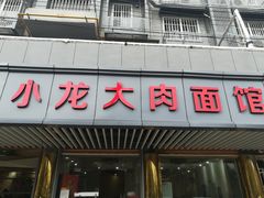 门面-小龙大肉面馆