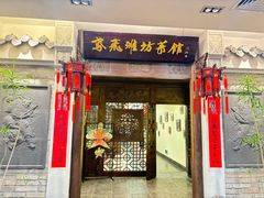 -鸢飞潍坊菜馆(鸢飞大酒店)