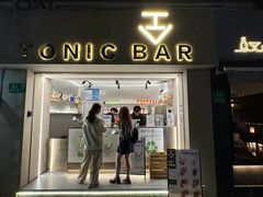 -仝TONIC·BAR(长乐路店)
