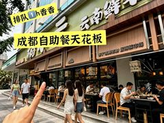 -楠小云·云南鲜菌·鲜牛自助火锅(九眼桥店)