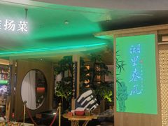 -湖里春风·淮扬菜(丽泽天街店)