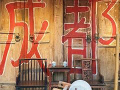 -田园印象·成都土菜院子(华阳店)