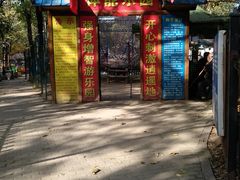 -西安市长乐公园