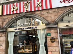 门面-红宝石·鲜奶小方·海派西点房(南丹店)