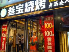 门面-叁宝烧烤 西安烧烤 领跑品牌(学府路店)