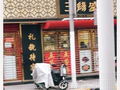 -三阳盛(南京西路店)