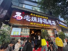 -易老妈蹄花.特色川菜(人民公园总店)