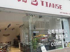 -甜色·铁板烧(老耀达店)
