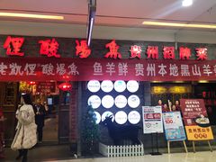 门面-老凯俚酸汤鱼(鸿通城店)