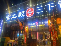 -富正毅三下锅·湘西韵味(天门山索道店)