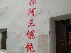-张阿三馄饨店