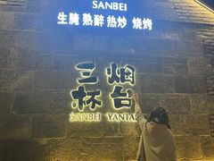 -三杯赤運·中式小酒馆(所城里店)