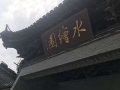-水绘园