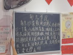-荆九爷爆炒桥头三嫩(夫子庙店)