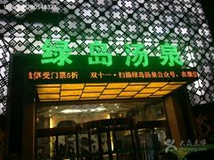 -绿岛汤泉韩式休闲会所