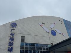 -广州保龄球馆(广州天河体育中心店)