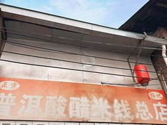 -正宗杨记普洱酸醋米线(总店)