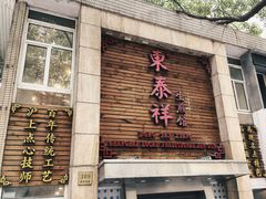 -东泰祥生煎馆(陕西南路店)