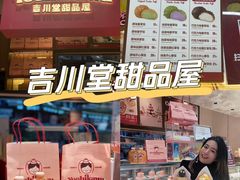 -吉川堂·日式甜点专门店(正佳广场店)