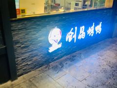 -创晶烤鸭(吴山路店)