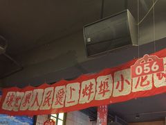 -阿财老铺·老蚌埠龙虾城(华夏总店)