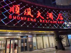 -顺风海鲜港(金玉兰店)