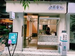 门面-小半有礼(天河南店)