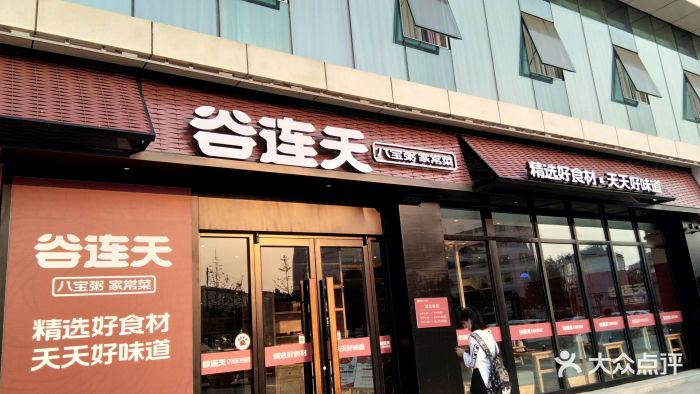 谷连天八宝粥(世纪华茂店)图片