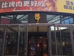 门面-犟牛家·榴莲烤肉(五棵松店)