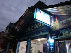-学街秀兰麻辣烫