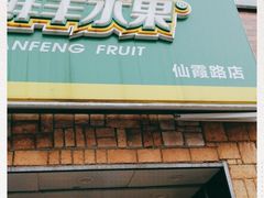门面-鲜丰水果(仙霞路店)